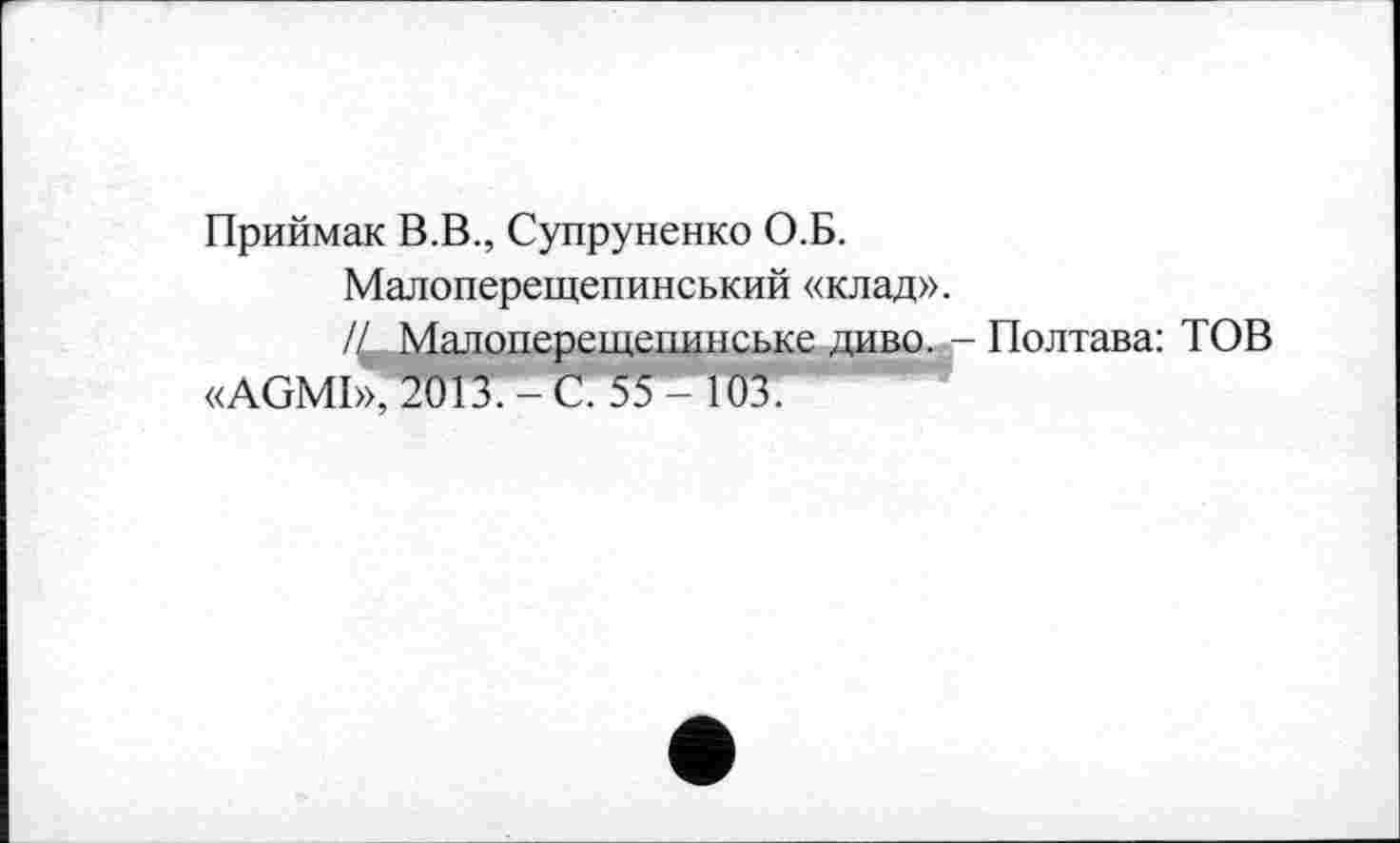 ﻿Приймак В.В., Супруненко О.Б.
Малоперещепинський «клад».
// Малоперещепинське диво. - Полтава: ТОВ «AGMI», 2013. - С. 55 - 103.“*